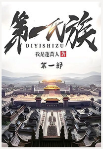 &#31532;&#19968;&#27663;&#26063;&#65306;&#31532;&#19968;&#37096;