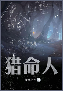 猎命人: 第九部 猎命人: 第九部