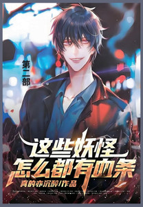 这些妖怪怎么都有血条: 第二部 这些妖怪怎么都有血条: 第二部