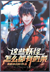 这些妖怪怎么都有血条: 第十三部 这些妖怪怎么都有血条: 第十三部