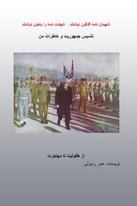 تا'سیس جمهوریت وخاطرات من