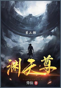 渊天尊: 第二部 渊天尊: 第二部