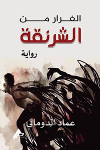 الفرار من الشرنقة - (Paperback or Softback)