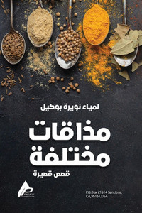 مَذاقاتٌ مختَلِفة - (Paperback or Softback)