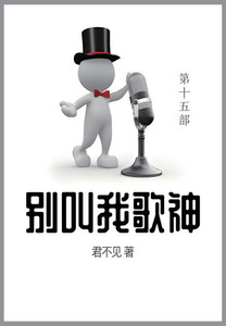 别叫我歌神: 第十五部 别叫我歌神: 第十五部