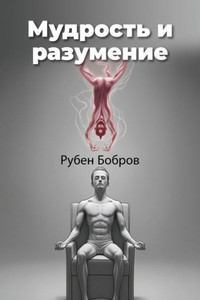 Мудрость и разумение - (Paperback or Softback)
