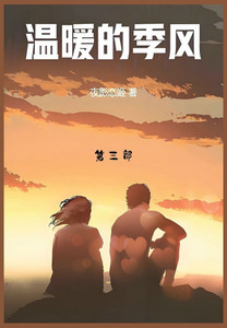 温暖的季风: 第三部 温暖的季风: 第三部