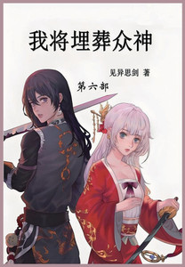 我将埋葬众神: 第六部 我将埋葬众神: 第六部