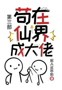 苟在仙界成大佬:第三部 苟在仙界成大佬:第三部