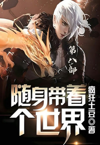 随身带着个世界：第八部