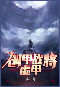 创甲战将虚甲:第一部 创甲战将虚甲:第一部