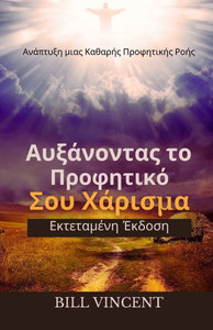 Αυξάνοντας το Προφητικό Σου &# - (Paperback or Softback) Αυξάνοντας το Προφητικό Σου &# - (Paperback or Softback)