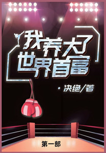 我养大了世界首富第一部 我养大了世界首富第一部