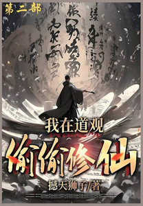我在道观偷偷修仙_: 第二部 我在道观偷偷修仙_: 第二部