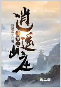 斗罗之逍遥山庄第二部 斗罗之逍遥山庄第二部