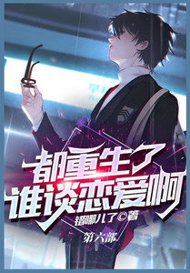 都重生了谁谈恋爱啊:第六部 都重生了谁谈恋爱啊:第六部