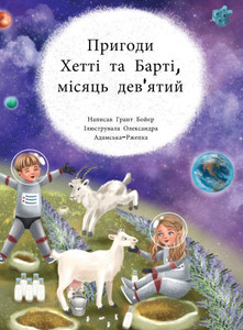 Пригоди Хетті та Барті де Пригоди Хетті та Барті де