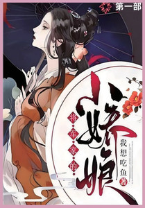 将军家的小娇娘第一部 将军家的小娇娘第一部