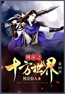 网游之十方世界第四部 网游之十方世界第四部