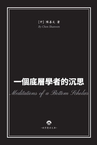 一個底層學者的沉思