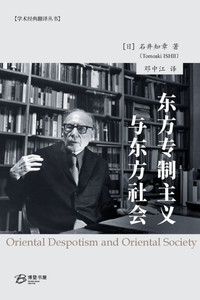 东方专制主义与东方社会 东方专制主义与东方社会