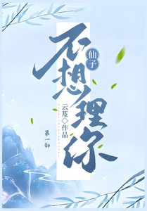 仙子不想理你:第一部 仙子不想理你:第一部