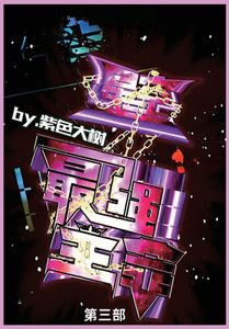 星空之最强主宰: 第三部 星空之最强主宰: 第三部