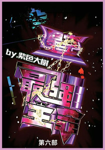 星空之最强主宰: 第六部 星空之最强主宰: 第六部