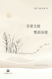 吾愛尤敢双语诗选: Bilingual Poetry by Kim Chen Fyock