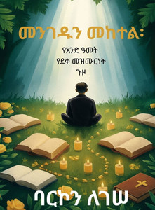 መንገዱን መከተል፡ የአንድ ዓመት የደቀመ