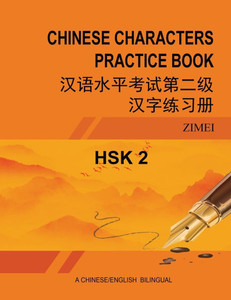 Hsk-2 Chinese Characters Practice Book: 汉语水平考试第二级汉字练习ࠧ