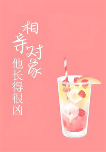 相亲对象他长得很凶 相亲对象他长得很凶
