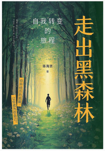 走出黑森林:自我转变的旅程 走出黑森林:自我转变的旅程