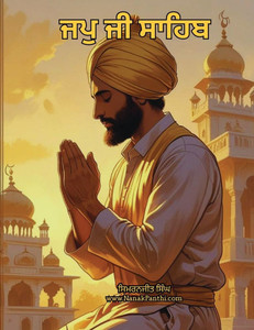 ਜਪੁ ਜੀ ਸਾਹਿਬ ਦਾ ਮਰਮਗਿਆਨ ਜਪੁ ਜੀ ਸਾਹਿਬ ਦਾ ਮਰਮਗਿਆਨ