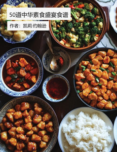 50道轻松上手的现代中餐食谱 50道轻松上手的现代中餐食谱