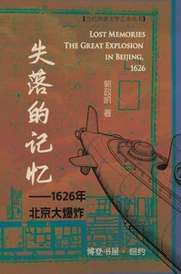 失落的记忆 --1626 年北京大爆炸 失落的记忆 --1626 年北京大爆炸
