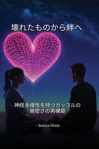壊れたものから絆へ: 神経多様性を持つカ
