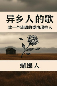 &#24322;&#20065;&#20154;&#30340;&#27468;