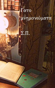 Γατομνημονεύματα Γατομνημονεύματα