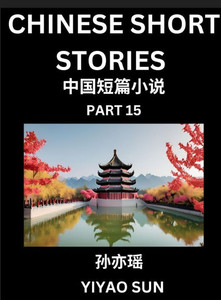 Chinese Short Stories (Part 15)- Learn Must-know and Famous Chinese Stories, Chinese Language & Culture, HSK All Levels, Easy Lessons for Beginners, E