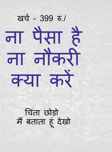 Na paisa hai na naukari kya kren