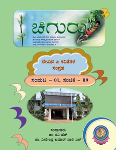 Chiguru Sanchike: ಲೇಖನ & ಕವಿತೆಗಳ ಸಂಗ್ರಹ - (Paperback or Softback)