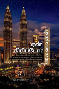 Why Crypto? - BDX Dreams: இந்த புத்தகத்தில் ந - (Paperback or Softback) Why Crypto? - BDX Dreams: இந்த புத்தகத்தில் ந - (Paperback or Softback)