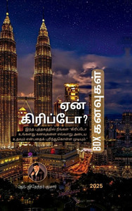 Why Crypto? - BDX Dreams: இந்த புத்தகத்தில் ந - (Hardback or Cased Book) Why Crypto? - BDX Dreams: இந்த புத்தகத்தில் ந - (Hardback or Cased Book)