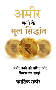 Amir banane ke mul siddhant: Amir banane ki ganit aur system ko samjhe - (Paperback or Softback)