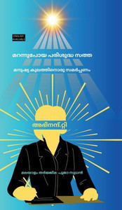 Marannupoya Parishudhha Sathha: Manushya Kulathinoru Samarpanam - (Hardback or Cased Book) Marannupoya Parishudhha Sathha: Manushya Kulathinoru Samarpanam - (Hardback or Cased Book)