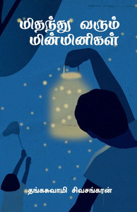 Mithanthu varum minminigal
