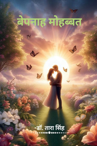 Bepanah Mohabbat: Upanyas Bepanah Mohabbat: Upanyas
