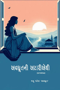 Awadhut Ni Atariyethi: (કાવ્યસંગ્રહ) Awadhut Ni Atariyethi: (કાવ્યસંગ્રહ)