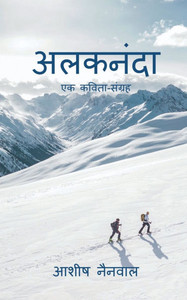 Alaknanda: एक कविता-संग्रह Alaknanda: एक कविता-संग्रह